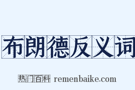 布朗德反义词是什么意思的图片